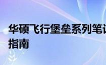 华硕飞行堡垒系列笔记本驱动一键下载与安装指南