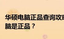 华硕电脑正品查询攻略：如何验证你的华硕电脑是正品？