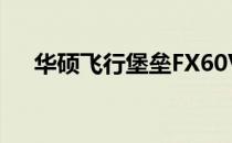 华硕飞行堡垒FX60VM全面解析与评测