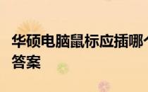 华硕电脑鼠标应插哪个接口？全面指南告诉你答案