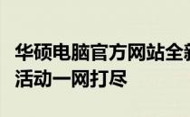 华硕电脑官方网站全新上线：最新产品与优惠活动一网打尽