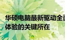 华硕电脑最新驱动全面解析：提升性能与优化体验的关键所在