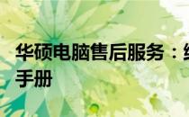 华硕电脑售后服务：维修点查询网站快速指引手册