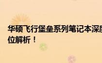 华硕飞行堡垒系列笔记本深度解析：性能、设计与体验全方位解析！