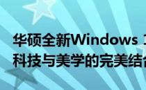 华硕全新Windows 11系列笔记本惊艳亮相：科技与美学的完美结合