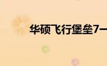 华硕飞行堡垒7一键还原操作指南