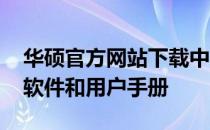 华硕官方网站下载中心：快速获取驱动程序、软件和用户手册