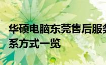 华硕电脑东莞售后服务：全方位服务网点及联系方式一览