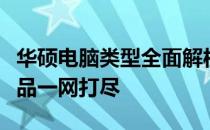 华硕电脑类型全面解析：从主流系列到特色产品一网打尽
