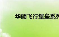 华硕飞行堡垒系列笔记本参数详解
