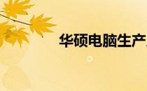 华硕电脑生产厂家深度解析