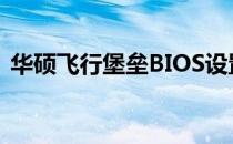 华硕飞行堡垒BIOS设置U盘启动的详细步骤