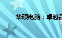 华硕电脑：卓越品质，非杂牌之实