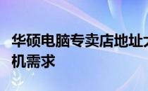 华硕电脑专卖店地址大全：一站式解决你的购机需求