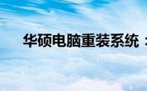 华硕电脑重装系统：一键快捷操作指南