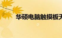 华硕电脑触摸板无响应的解决方法