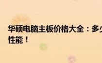 华硕电脑主板价格大全：多少钱一个？全面了解主板价格与性能！