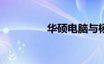 华硕电脑与杨的不解之缘