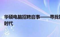 华硕电脑招聘启事——寻找技术精英，共创未来智能科技新时代