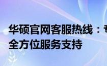华硕官网客服热线：专业解答您的疑问，提供全方位服务支持