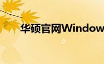 华硕官网Windows 10系统下载指南