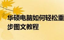 华硕电脑如何轻松重装系统至Win10：一步步图文教程