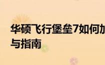 华硕飞行堡垒7如何加装固态硬盘？详细教程与指南