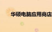华硕电脑应用商店的位置及功能概览