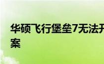 华硕飞行堡垒7无法开机：问题解析与解决方案