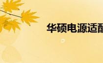 华硕电源适配器拆卸指南
