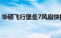 华硕飞行堡垒7风扇快捷键失效问题解决方案