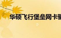 华硕飞行堡垒网卡驱动检测与解决方案