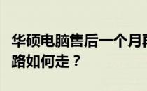 华硕电脑售后一个月再现问题，消费者维权之路如何走？