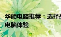 华硕电脑推荐：选择最优质的型号，打造理想电脑体验