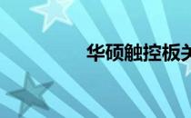 华硕触控板关闭方法详解