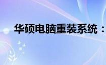 华硕电脑重装系统：BIOS中文设置详解