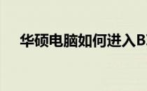 华硕电脑如何进入BIOS：一键操作指南