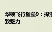 华硕飞行堡垒9：探索高性能游戏笔记本的极致魅力