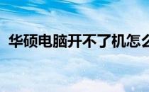 华硕电脑开不了机怎么办？解决方法全解析
