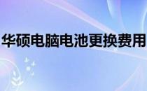 华硕电脑电池更换费用：了解价格及更换流程