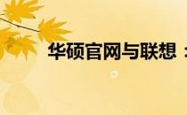 华硕官网与联想：品牌交汇的奥秘