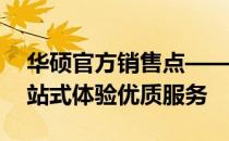 华硕官方销售点——全面解析华硕产品，一站式体验优质服务