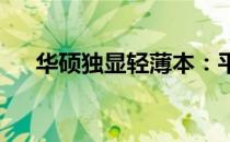 华硕独显轻薄本：平衡性能的时尚之选