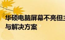 华硕电脑屏幕不亮但主机仍在运行：问题解析与解决方案