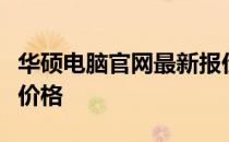 华硕电脑官网最新报价，全方位了解华硕电脑价格