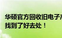 华硕官方回收旧电子产品，你的废旧华硕产品找到了好去处！