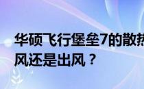 华硕飞行堡垒7的散热设计：单一出风口是进风还是出风？