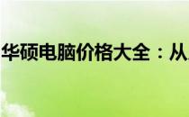 华硕电脑价格大全：从入门到高端的全面解析