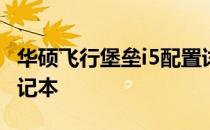 华硕飞行堡垒i5配置详解：性能强悍的游戏笔记本