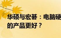 华硕与宏碁：电脑硬件巨头的比较——哪家的产品更好？